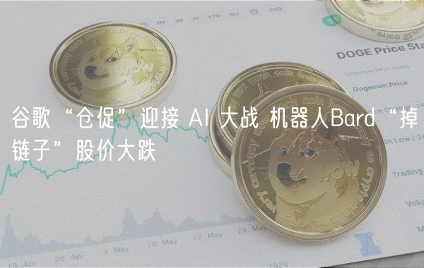 谷歌“仓促”迎接 AI 大战 机器人Bard“掉链子”股价大跌-第1张图片-交易所
